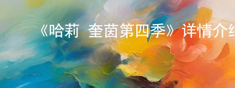 陈诗博的动漫综艺大全,《哈莉·奎茵第四季》详情介绍_哈莉·奎茵第四季已完结在线观看_哈莉·奎茵第四季迅雷下载_欧美动漫